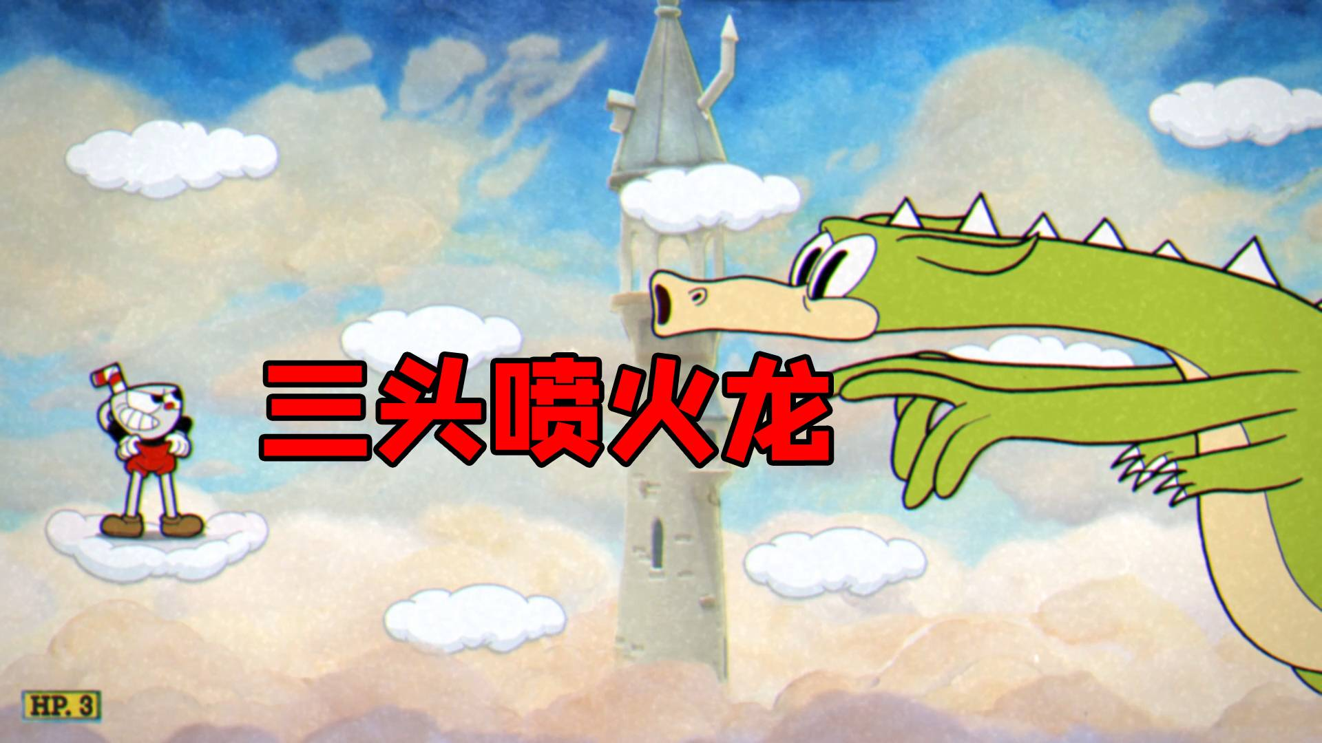 茶杯头10:我飞上天了,今天一定要击败恐怖的三头喷火龙!